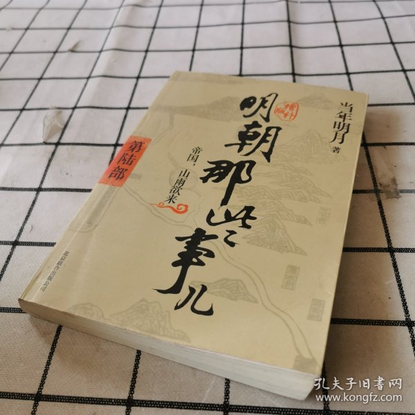 明朝那些事儿6 图文精印版：帝国，山雨欲来