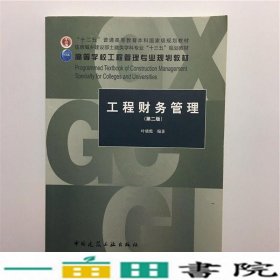 工程财务管理叶晓甦中国建筑工业出9787112202829