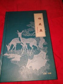 梅花鹿（宝凤剪纸）
