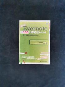 Evernote 100个做笔记的好方法：数字化重整你的工作与人生