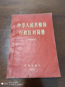 中华人民共和国行政区划简册