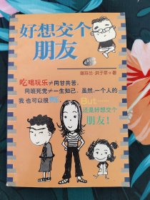 好想交个朋友