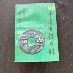 98中国古钱目录（1992年）
