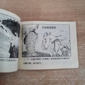 连环画：酒店里的恶狗 1981年一版一印