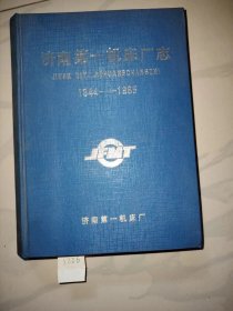 济南第一机床厂志 (1944-1985)