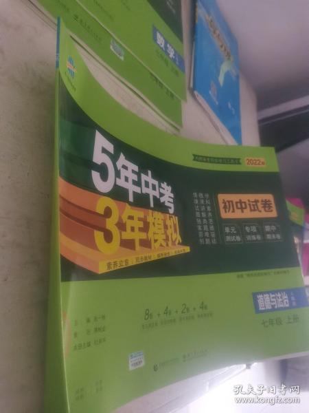 5年中考3年模拟：道德与法治（七年级上册人教版2020版初中试卷）