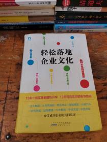 轻松落地企业文化【满30包邮】