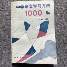 中学语文学习方法1000种