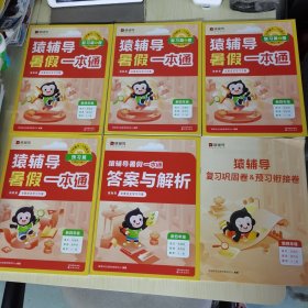 【6册合售】猿辅导暑假一本通2023新版三升四年级数学人教版语文英语通用版三科一本全5册暑假作业暑假预复习暑假衔接 新四年级