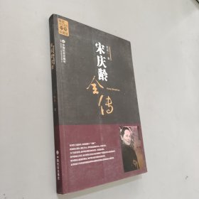 宋庆龄全传