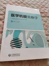 医学机能实验学