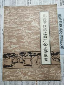 无锡市红旗造船厂企业沿革史（1955年——1982年）