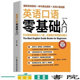 英语口语零基础入门（国际标准音标+单据表达进阶+实用口语话题）