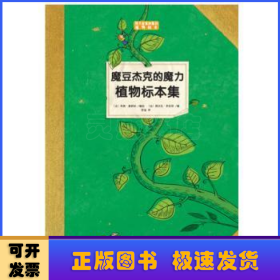 魔豆杰克的魔力植物标本集（孩子应该知道的植物标本）