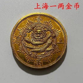 古钱币收藏清代上海一两金币加厚金币
