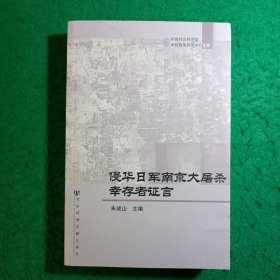 侵华日军南京大屠杀幸存者证言