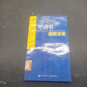 勞動者維權(quán)手冊