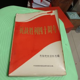 抗战胜利四十周年 贵阳党史资料专辑