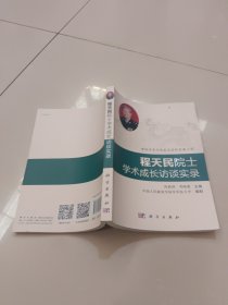 程天民院士学术成长访谈实录