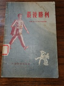 最后胜利【仅印20000册】