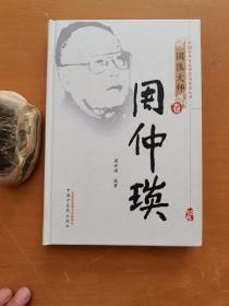 中国百年百名中医临床家丛书 国医大师卷：周仲瑛