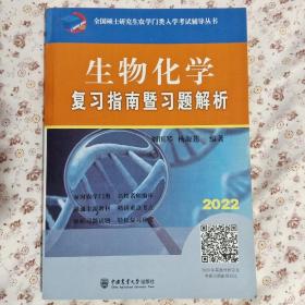 生物化学复习指南暨习题解析-2021年全国硕士研究生农学门类入学考试辅导丛书