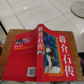 蒋介石传 杨树标