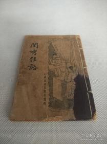 1934年话本小说《闺秀佳话》