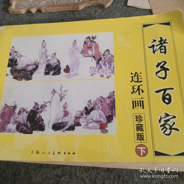 绘画本诸子百家