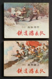 铁道游击队（全10册）大师韩和平、丁斌曾～经典作品（84年上美版）