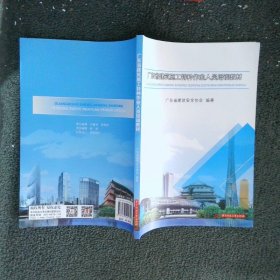 广东省建筑施工特种作业人员培训教材