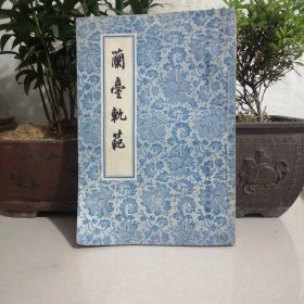 兰台轨范