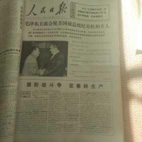 人民日报1976年2月24日(毛泽东主席会见美国前总统尼克松和夫人)