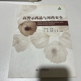 高警示药品与用药安全