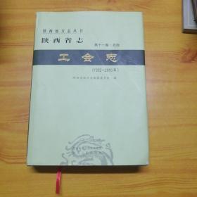 陕西省志工会志（1992一2010）