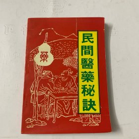 民间医药秘诀