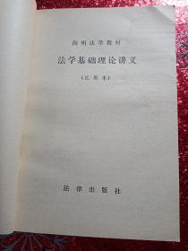 法学基础理论讲义  试用本  简明法学教材，1983年，一版一印