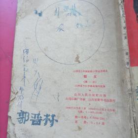 山西省二年制初级中学试用课木,语文第一册(有毛主席像)