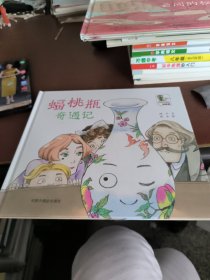 奇奇妙妙国宝故事屋.蝠桃瓶奇遇记