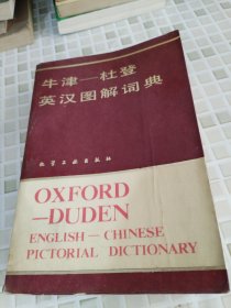 牛津-杜登英汉图解词典