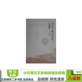 齐鲁工业大学史,人物卷刘德军刘德军山东人民出版社9787209106047