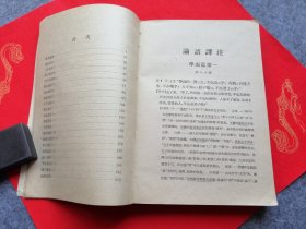 论语译注 杨伯峻  1962年第2次印刷 繁体横排