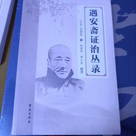 遇安斋证治丛录