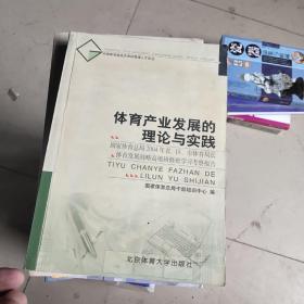 体育产业发展的理论与实践