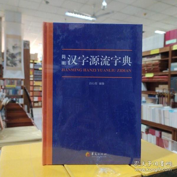 简明汉字源流字典（一部普及汉字知识的实用性新型字典）