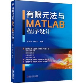 有限元法与MATLAB程序设计