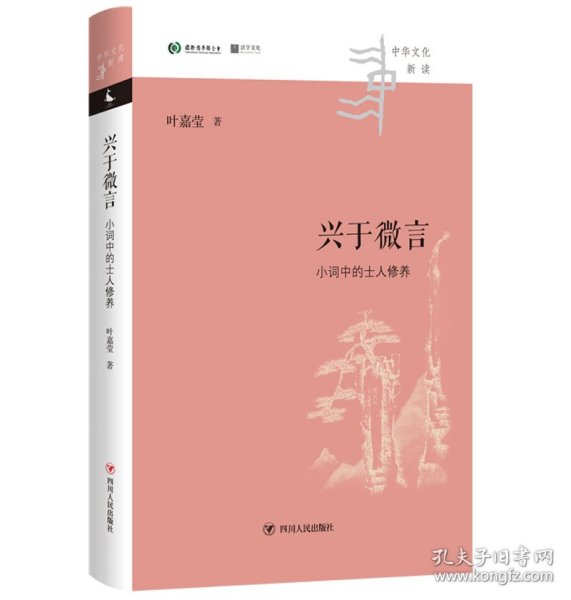 兴于微言:小词中的士人修养/中华文化新读 四川人民出版社 9787220068 叶嘉莹