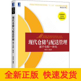 现代仓储与配送管理 基于仓配一体化