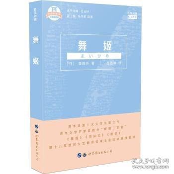 舞姬（日汉对照） (日)森鸥外著 9787519256357 上海世界图书出版公司