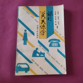 银行公共关系学